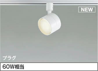 Writing Rails - AS55003 コイズミ レール用スポットライト ホワイト LED（温白色） 散光