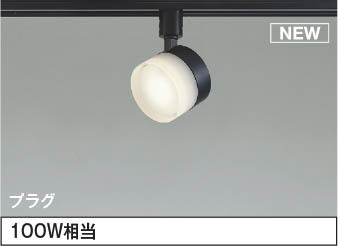 AS55036 コイズミ レール用スポットライト LED（温白色） 散光