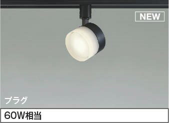 樂天商城 - AS55039 コイズミ レール用スポットライト LED（温白色） 散光