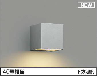 AU54488 コイズミ 屋外用ブラケットライト LED（電球色） 下方照射 (AU42371L 類似品)