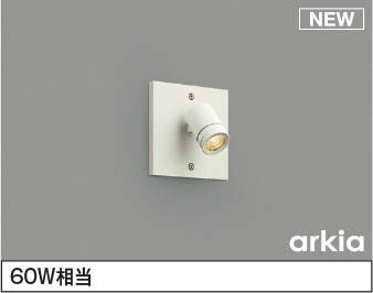 AU54565 コイズミ 屋外用スポットライト LED（電球色） 中角