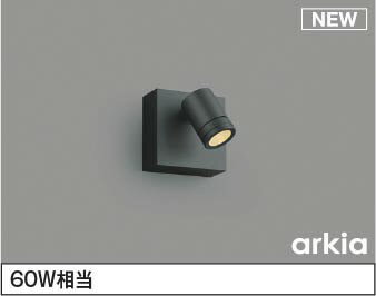 AU54577 コイズミ 屋外用スポットライト LED（電球色） 中角 (AU47324L 後継品)