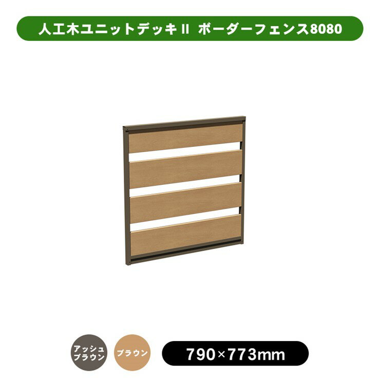 【メーカー直送】 人工木ユニットデッキII型ボーダーフェンス 800角 ブラウン 単品 4524804140640 [デッキ・柱・コーナー別売]
