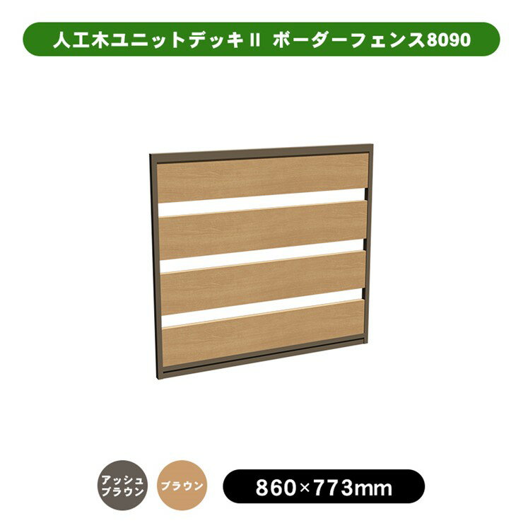 【メーカー直送】 人工木ユニットデッキII型ボーダーフェンス 800×900mm ブラウン ...