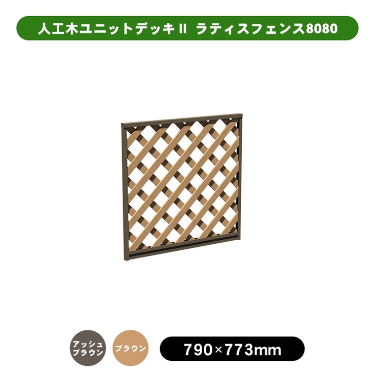 [商品について]※本商品は、メーカー取り寄せのため、欠品している場合がございます。※画像はイメージです。商品の詳細はメーカー受付窓口/HPにてご確認ください。※掲載商品は予告無く販売終了となっている場合もあり、掲載商品全ての出荷確約をするものではありません。[注意事項]※この商品は組立式です。[返品・交換について]返品不可：返品不可の商品⇒詳細はこちらをクリック※当店ではお客様都合による交換は受け付けておりません。■メーカー/品番旭興進 4524804140664■商品カテゴリガーデニング エクステリア エクステリア ウッドデッキ テラス■本体サイズD790×W32×H779mm 5.8kg■商品説明カラー/サイズ区分： ブラウン 800角主な仕様： 旭興進 人工木ユニットデッキII用ラティスフェンス8080　ブラウンシリーズ名 ： 人工木ユニットデッキII■セット内容：ラティス×1、上枠×1、下枠×1、レール×2、レール下部キャップ×2、ネジ×16※セットに含まれるパーツ・ネジ類につきましては各組立説明書にてご確認ください。■材質：フェンス本体柱…アルミニウム(表面加工／粉体塗装)、フェンス…人工木・アルミニウム(表面加工／粉体塗装)、キャップ…樹脂(ABS)■生産国：中国※本製品は、人工木ユニットデッキII専用フェンスです。※フェンスは自立しません。柱およびコーナー部材と共にデッキへ取り付けて使用します。また、フェンスは2枚以上使用し、必ずデッキのコーナーへL字型に設置してください。※ご使用環境に応じて「錆」「色落ち」「歪み」「撓み」などの経年劣化が生じます。　ご使用期間に関わらず、経年劣化が発生した場合の交換・返品の対応は行っておりませんので、予めご了承の上、ご購入を頂きますよう宜しくお願い致します。（初期不良・破損は交換対応を行っております）※人工木の表面には製造時に発生した粉や繊維状のものが残っている場合があります。天然木のささくれやトゲなどとは異なりますので、刺さったりすることはありません。※生産の都合上、人工木やアルミに色斑、傷、凹み、色味の違いがある場合や、サイズに若干の誤差がある場合がございます。（交換、返品の対象外となります）※組み立て後、若干のガタツキが発生する場合がございます。（交換、返品の対象外となります）※耐久年数はご利用環境下によって異なる為、お答え致しかねます。※ご使用前に組立説明書をよくお読みいただき、正しくお使い下さい。※こちらのウッドデッキは「デッキ本体」「ステップ」と「フェンス」それぞれの色が若干異なる仕様となっておりますので予めご了承ください。※本フェンスは転落防止機能はございません。【大型商品の配達について】4トン車でのお届け。通行不可の場合、配達店受取もしくはチャーター代がかかります。■検索コード 20230721■ジャンル 花・ガーデン・DIY エクステリア・ガーデンファニチャー ガーデンファニチャー ウッドデッキ■カテゴリ ガーデニング エクステリア エクステリア ウッドデッキ テラス旭興進 人工木ユニットデッキII型ラティスフェンス 800角4524804140664 本体色：ブラウン[メーカー直送について]本商品はメーカー直送品となります。代金引換はご利用頂けません。・配送地域：全国※沖縄・離島・北海道除く・直送送料：配送地域内送料無料・日時時間指定：日時・時間指定不可※商品は1階での軒下渡しとなります。室内への搬入は行っておりません。※通常配送商品との同時注文(同梱)は不可です。メーカー直送の場合は単品でのご注文をお願いいたします。