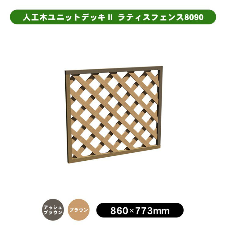 【メーカー直送】 人工木ユニットデッキII型ラティスフェンス 800×900mm ブラウン 単品 4524804140671 [デッキ・柱・コーナー別売]