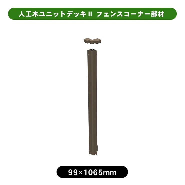 【メーカー直送】 人工木ユニットデッキII型フェンスコーナー部材 1セット アッシュブラウン 4524804140527 [デッキ・フェンス・柱別売]