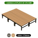 【メーカー直送】 人工木ユニットデッキII オープンタイプ 1.5坪 ブラウン 4524804141920