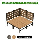 【メーカー直送】 人工木ユニットデッキII ボーダーフェンス付 1.0坪 ブラウン 4524804142002