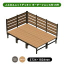 【メーカー直送】 人工木ユニットデッキII ボーダーフェンス付 1.5坪 ブラウン 4524804142026