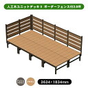【メーカー直送】 人工木ユニットデッキII ボーダーフェンス付 2.0坪 アッシュブラウン 4524804142033