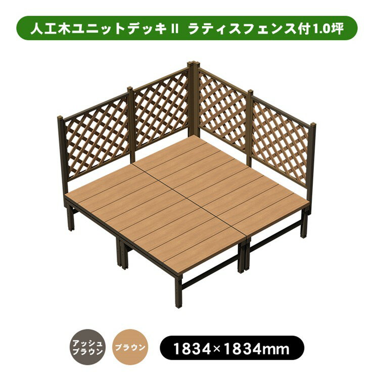 【メーカー直送】 人工木ユニットデッキII ラティスフェンス付 1.0坪 ブラウン 4524804142101