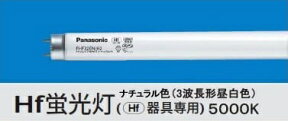 【在庫有 即納】 FHF32EX-N-H 後継品 FHF32EX-N-HF3D パナソニック Hf蛍光灯 32W ナチュラル色 (G13) 直管蛍光灯40W型