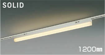 AH54357 コイズミ レール用ベースライト 1200mm LED 電球色 調光
