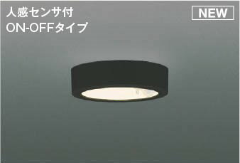 AH55460 コイズミ 小型シーリングライト ブラック LED(電球色) センサー付