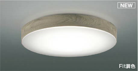 AH55637 コイズミ シーリングライト ホワイトアッシュ LED 調色 Fit調光 ～6畳