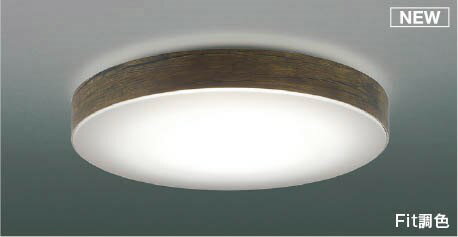 AH55638 コイズミ シーリングライト ブラウンアッシュ LED 調色 Fit調光 〜12畳