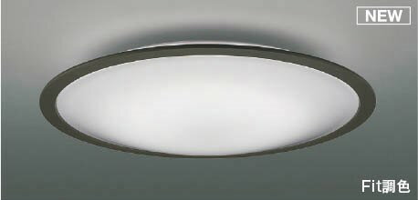 AH55644 コイズミ シーリングライト ブラウン LED 調色 Fit調光 〜8畳
