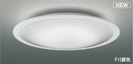 AH55657 コイズミ シーリングライト LED 調色 Fit調光 〜6畳