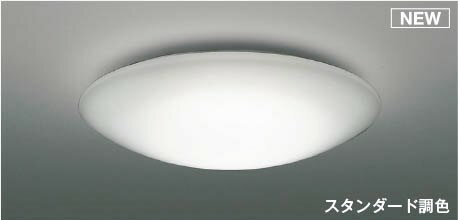 AH55710 コイズミ シーリングライト LED 調色 調光 ～6畳