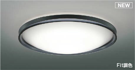 108 Sq. Ft - AH55745 コイズミ シーリングライト ブラック LED 調色 Fit調光 〜6畳