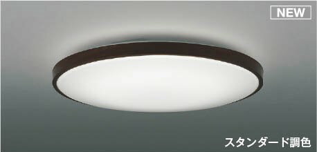AH56000 コイズミ シーリングライト ブラウン LED 調色 調光 〜8畳