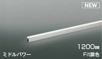 AL55601 コイズミ 間接照明 1200mm LED 調色 Fit調光 散光