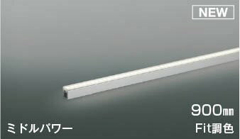 AL55602 コイズミ 間接照明 900mm LED 調色 Fit調光 散光