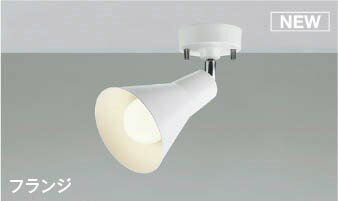AS56076 コイズミ スポットライト LED(温白色)
