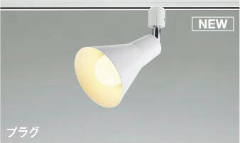 AS56093 コイズミ レール用スポットライト LED(電球色)