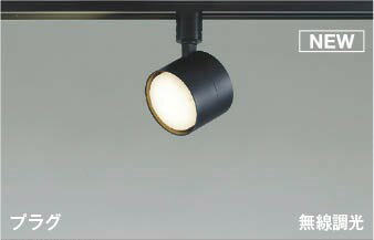 AS56311 コイズミ レール用スポットライト ブラック LED(温白色)