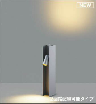 AU55773 コイズミ ガーデンライト H400 シルバー LED(電球色) ケーブル別売