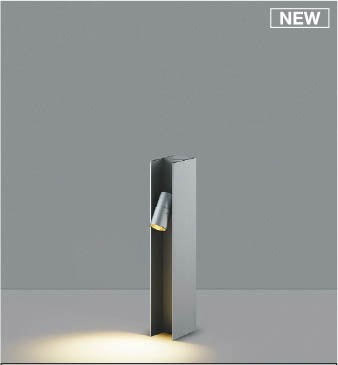 AU55777 コイズミ ガーデンライト H400 シルバー LED(電球色) ケーブル別売