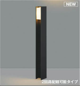 AU55778 コイズミ ガーデンライト H700 ブラック LED(電球色) ケーブル別売