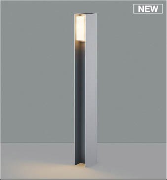 AU55784 コイズミ ガーデンライト H700 シルバー LED(電球色) ケーブル別売
