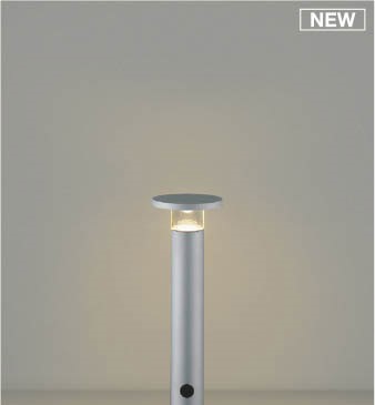 AU55797 コイズミ ガーデンライト H400 シルバー LED(電球色) ケーブル別売