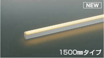 AU55948 コイズミ 屋外用間接照明 1500mm LED(電球色) 散光