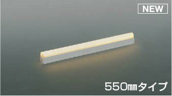 AU55951 コイズミ 屋外用間接照明 550mm LED(電球色) 散光