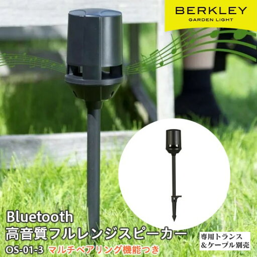 【メーカー直送】 屋外用 おしゃれ 工事不要 バークレー Bluetooth対応 アウトドアスピーカー OS-01-3 マルチペアリング機能付き ワット数8W ブラック ※電源トランス・ケーブル別売 【メーカー直送】 屋外用 おしゃれ 工事不要 バークレー Bluetooth対応 アウトドアスピーカー OS-01-3 マルチペアリング機能付き ワット数8W ブラック ※電源トランス・ケーブル別売