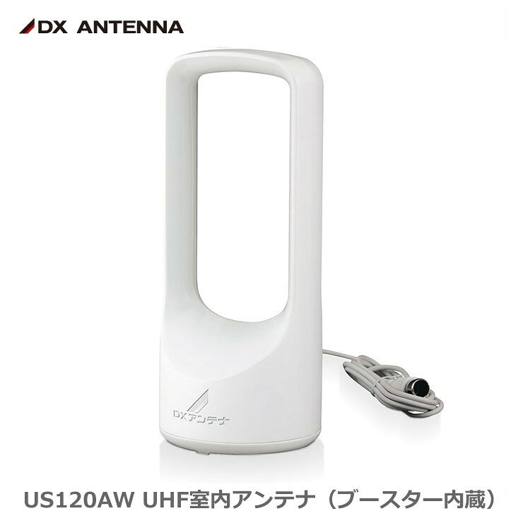 [商品について]※本商品は、メーカー取り寄せのため、欠品している場合がございます。※画像はイメージです。商品の詳細はメーカー受付窓口/HPにてご確認ください。※掲載商品は予告無く販売終了となっている場合もあり、掲載商品全ての出荷確約をするものではありません。[注意事項]※屋外や高温になる場所では使用しないでください。[返品・交換について]返品不可：返品不可の商品⇒詳細はこちらをクリック※当店ではお客様都合による交換は受け付けておりません。■メーカー/品番DXアンテナ US120AW■商品カテゴリ電設資材 テレビアンテナ・受信用機器 DXアンテナ アンテナ■本体サイズ205×85×85mm 0.17kg(本体)、0.07kg(ACアダプター)■商品説明カラー区分： ホワイト合計W数： 0.6W主な仕様： DXアンテナ 強電界地域用 出力ケーブル1.5m ACアダプターコード長1.8m【検索用コード】 【2026DX在庫】地デジ放送の電波を受信する、オールチャンネル(13ch.〜52ch.)対応室内用アンテナです。省スペース設計のスマートで丸みのあるデザインは、設置場所を選ばず、方向調整で向きを変えてもシルエットがかわりません。受信チャンネル：13-52ch.インピーダンス：75Ω(F形プラグ)内蔵ブースター利得：15-20dB付属品：ACアダプター×1(コード長1.8m)備考：出力ケーブル1.5m強電界地域受信レベルに最適：地上デジタル放送を受信するにはその地方に応じたチャンネル異様帯域用のアンテナを使用する必要があり、強電界地域受信レベルに最適です。省スペース設計：スマートで丸みのあるすっきりしたデザインで、設置場所を選ばず、テレビ端子のないお部屋でもテレビが楽しめます。※この製品は地上デジタル放送専用です。FM・VHFは受信できません。※強電界地域とは：送信局からの距離が近く、電界強度が80dBμV/m以上の地域のことです。※室内アンテナは屋外アンテナに比べて簡易的な構造となっています。方向調整などを行っても映像が映らない場合、室内アンテナでは受信が困難と思われます。屋外アンテナへの変更をご検討ください。なお、ブースターの追加では改善しません。■検索コード 20260129■ジャンル TV・オーディオ・カメラ アクセサリー・部品 テレビ用アクセサリー アンテナ 地デジアンテナ■カテゴリ 電設資材 テレビアンテナ・受信用機器 DXアンテナ アンテナDXアンテナ UHF室内アンテナ(ブースター内蔵)US120AW 本体色：ホワイト