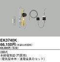 EK3740K パナソニック 2線式本締電気錠(門扉用)