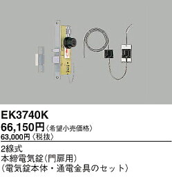 EK3740K パナソニック 2線式本締電気錠(門扉用)