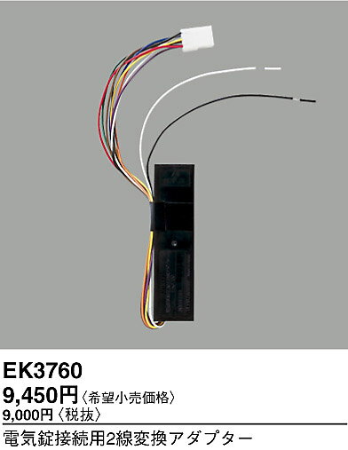EK3760 パナソニック 電気錠接続用変換アダプター (2線-9線変換用)