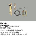 EK3812 パナソニック 2線式モーター式本締電気錠MH型(V18シリンダー)