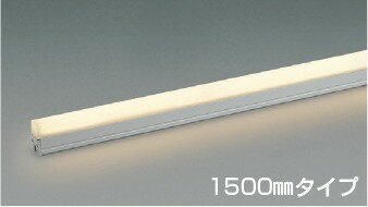AU57426 コイズミ 防雨型間接照明 L1500 ホワイト LED 電球色 調光 散光