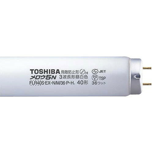 FLR40SEX-N/M/36P-H 東芝 ラピッドスタート蛍光灯 飛散防止形 40形 (G13)