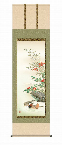 【メーカー直送】 掛け軸 床の間 掛軸 モダン 鴛鴦 長江桂舟 尺五