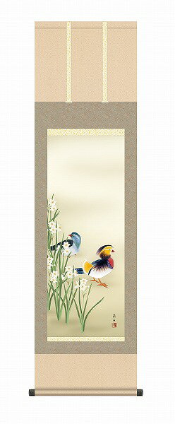 【メーカー直送】 掛け軸 床の間 掛軸 モダン 鴛鴦 高見蘭石 尺三