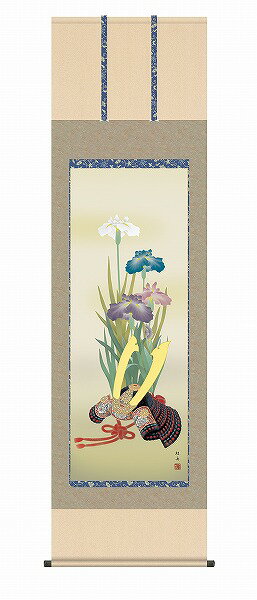 【メーカー直送】 掛け軸 床の間 掛軸 モダン 兜と菖蒲 長江桂舟 尺五