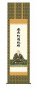 【メーカー直送】 掛け軸 床の間 掛軸 モダン 蓮如上人御影 石田芳園 尺五